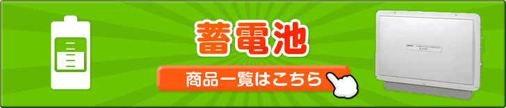 家庭用蓄電池 商品一覧はこちら