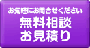 無料相談お見積り