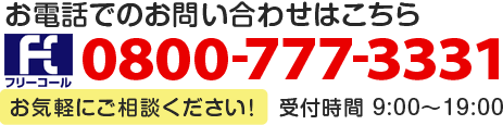 お電話でのお問い合わせはフリーコール 0800-777-3331 まで