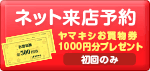 ネット来店予約でヤマキシお買物券プレゼント