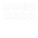 無料相談お見積り