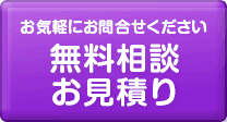 無料相談・お見積もり