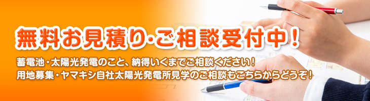 無料お見積り・ご相談受付中！