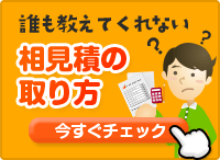 誰も教えてくれない相見積の取り方