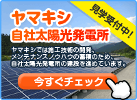 ヤマキシの自社太陽光発電所