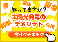 太陽光発電のデメリット