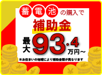 蓄電池の購入で補助金最大93.4万円