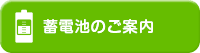 蓄電池のご案内