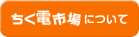 ちく電市場について