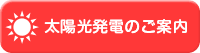 太陽光発電のご案内