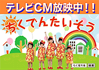 テレビCM放映中!