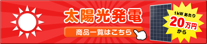 家庭用太陽光発電 商品一覧はこちら