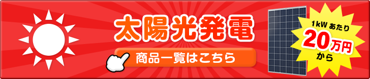 産業用太陽光発電 商品一覧はこちら