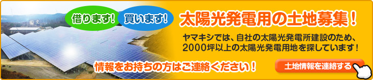 太陽光発電用の土地募集！ 土地情報のご連絡はこちら