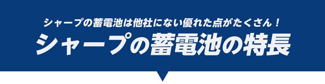 シャープの蓄電池の特長