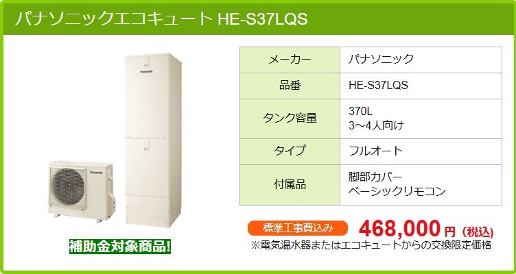 パナソニックエコキュート HE-S37LQS