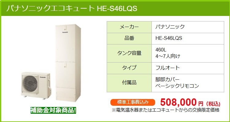 パナソニックエコキュート HE-S46LQS