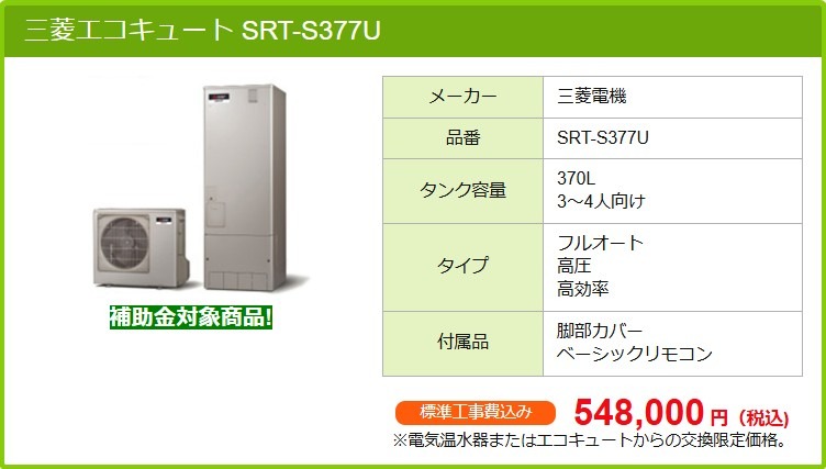 三菱エコキュート SRT-S377U