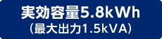 実効容量5.8kWh（最大出力1.5kVA）