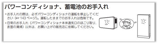 パワーコンディショナー、蓄電池のお手入れ説明図