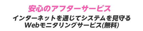 安心のアフターサービス