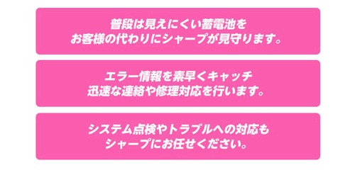 お客様の代わりにシャープが蓄電池をチェック