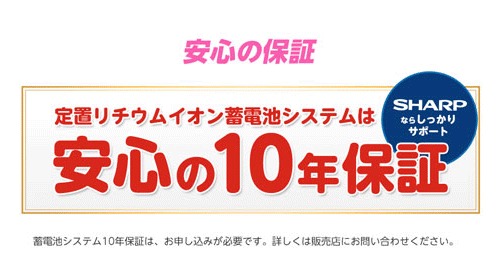 定置リチウムイオン蓄電池システムは安心の10年保証