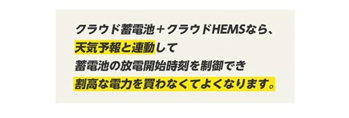 クラウド蓄電池＋クラウドHEMSなら、天気予報と連動して蓄電池の放電開始時刻を制御でき割高な電力を買わなくてよくなります。