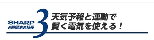 天気予報と連動で賢く電気を使える