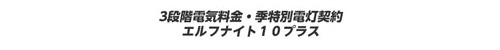 3段階電気料金・季特別電灯契約　エルフナイト10プラス