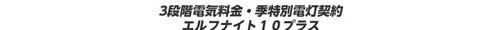3段階電気料金・季特別電灯契約　エルフナイト10プラス