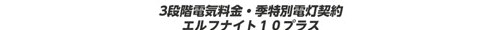 3段階電気料金・季特別電灯契約　エルフナイト10プラス