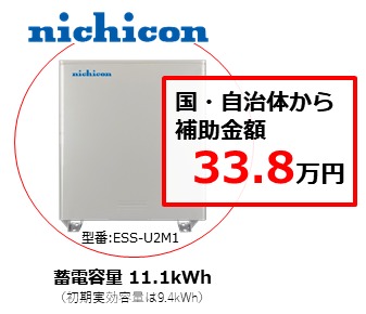 nichicon(ニチコン）ESS-U2M1　補助金